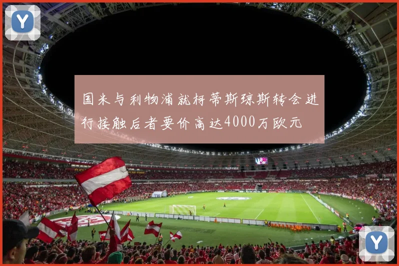 国米与利物浦就柯蒂斯琼斯转会进行接触后者要价高达4000万欧元