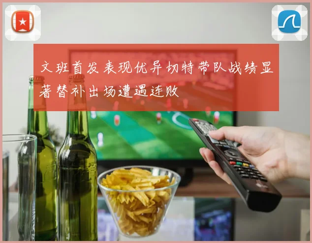 文班首发表现优异切特带队战绩显著替补出场遭遇连败