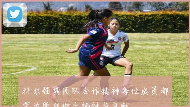 科尔强调团队合作精神每位成员都需为胜利做出牺牲与贡献