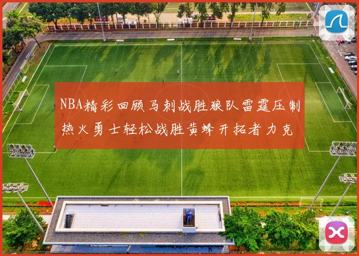 NBA精彩回顾马刺战胜狼队雷霆压制热火勇士轻松战胜黄蜂开拓者力克湖人