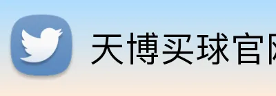 天博买球官网 Logo